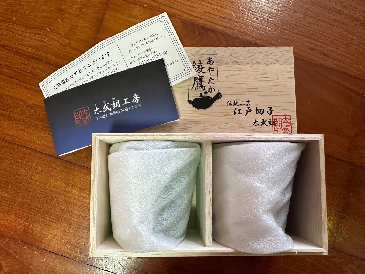 新品未使用綾鷹/江戸切子ペアグラス/矢来紋【キャンペーン当選品】