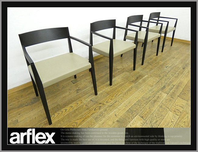 ◆FX455◆展示品◆arflex アルフレックス◆カルロ・コロンボ◆SHIN シン◆アームチェア◆4脚セット◆ダイニングチェア◆肘掛け椅子◆39万