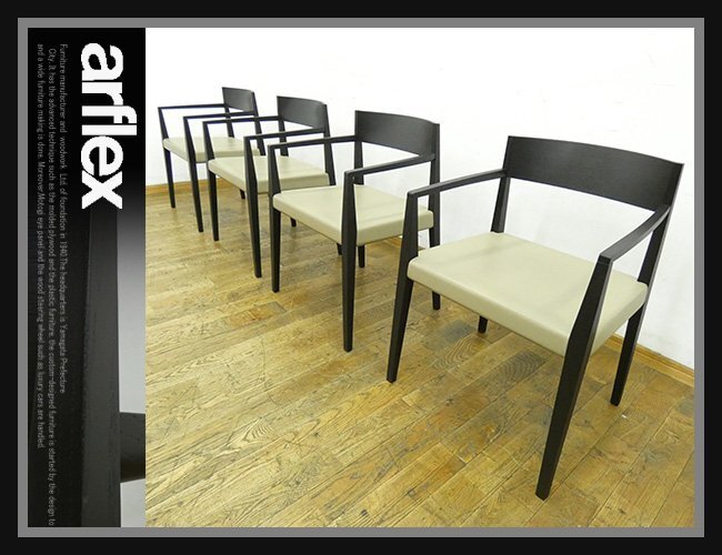 ◆FX456◆展示品◆arflex アルフレックス◆カルロ・コロンボ◆SHIN シン◆アームチェア◆4脚セット◆ダイニングチェア◆肘掛け椅子◆39万