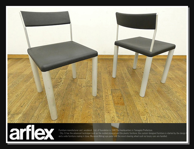 ◆CY606◆arflex アルフレックス◆押野見邦英◆KO ケーオー◆ダイニングチェア◆2脚セット◆サイドチェア◆食卓椅子◆モダン◆11万