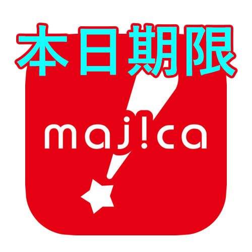 本日期限 majicaポイント 10000 