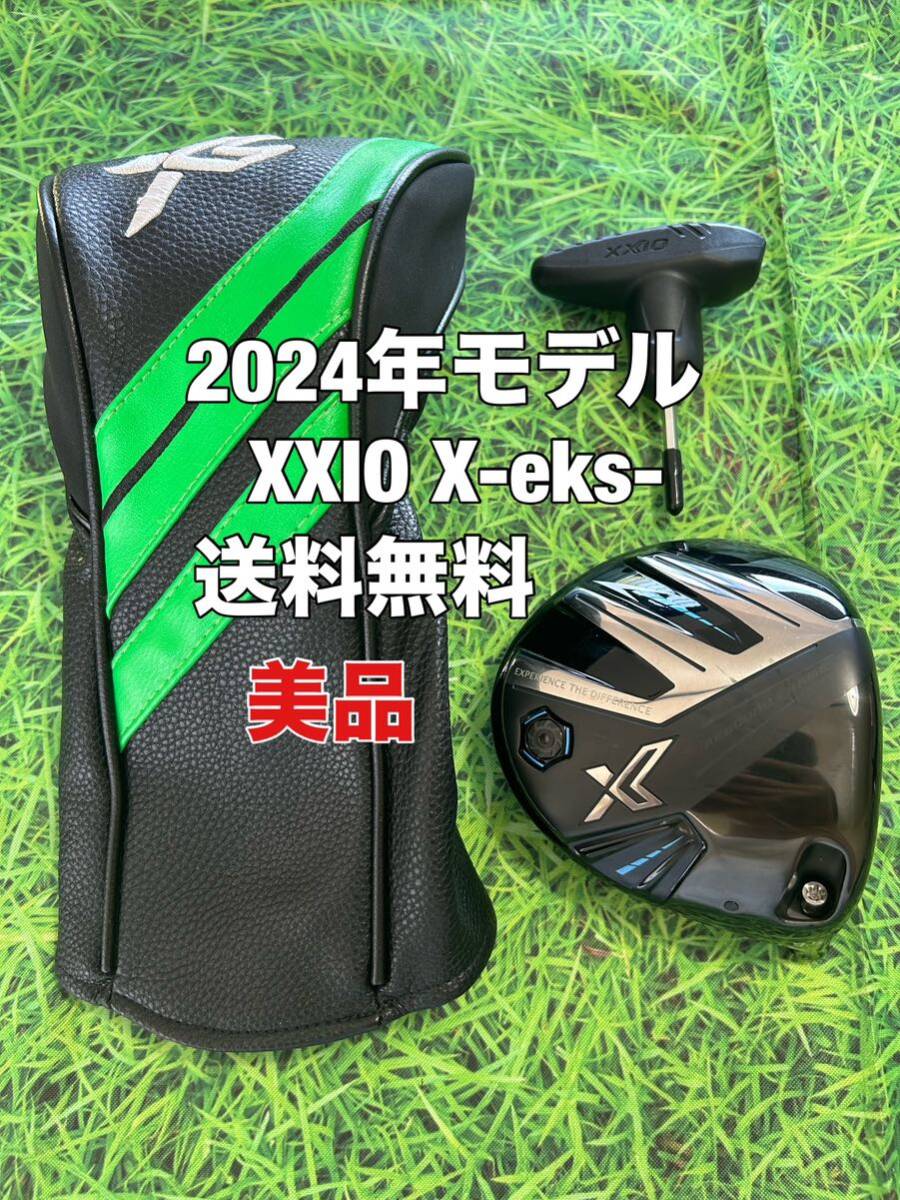 美品 送料無料 2024年モデル XXIO X eks(ゼクシオ エックス 美品 送料無料 2024年モデル XXIO X eks(ゼクシオ エックス
