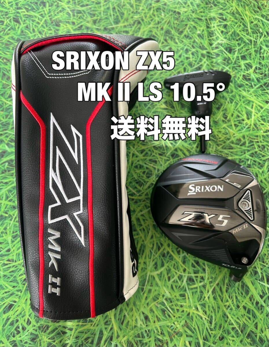 送料無料 SRIXON(スリクソン)ZX5 MK Ⅱ LS ヘッド・カバー 送料無料 SRIXON(スリクソン)ZX5 MK Ⅱ LS ヘッド・カバー
