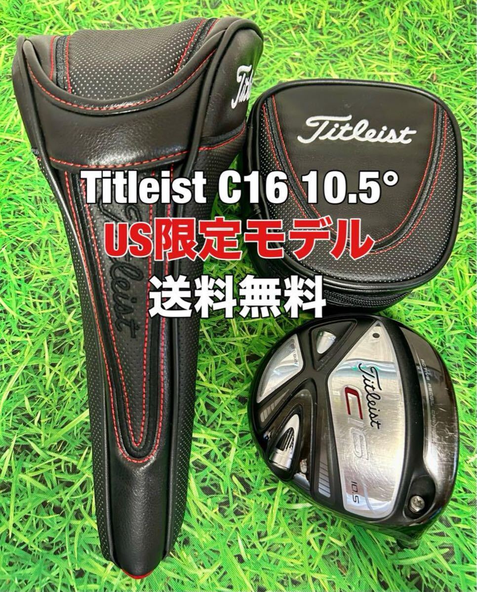 送料無料 Titleist(タイトリスト)US限定モデルC16 ヘッド 送料無料 Titleist(タイトリスト)US限定モデルC16 ヘッド
