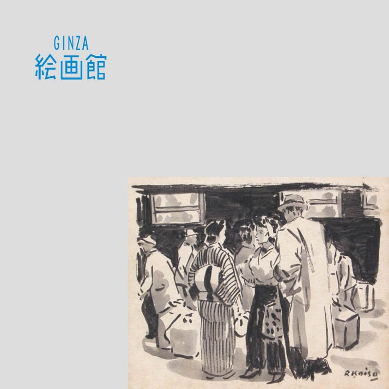 GINZA絵画館】小磯良平 挿絵原画「土曜夫人」第79回・読売新聞 GINZA絵画館】小磯良平 挿絵原画「土曜夫人」第79回・読売新聞