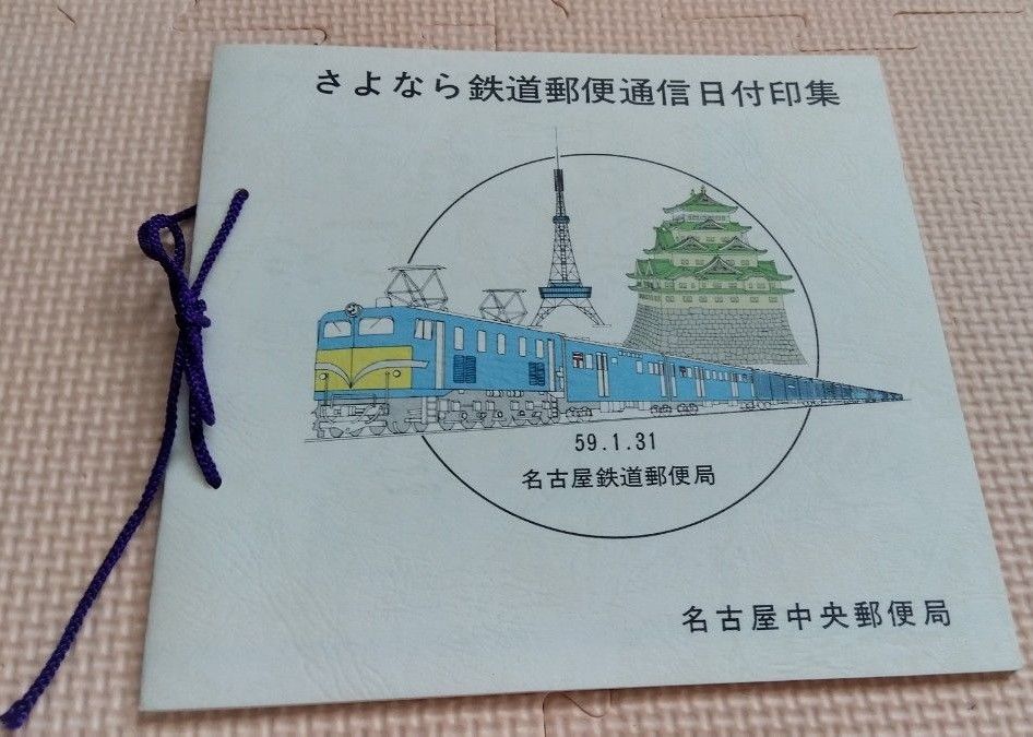 さよなら鉄道郵便通信日付印集 昭和59年 名古屋中央郵便局 国鉄 さよなら鉄道郵便通信日付印集 昭和59年 名古屋中央郵便局 国鉄