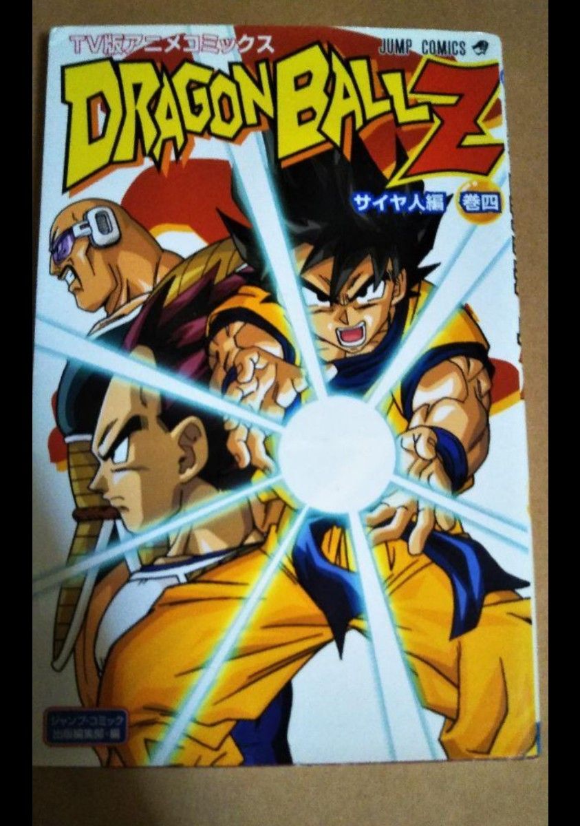 ドラゴンボール TV版アニメコミックス ドラゴンボールZ サイヤ人 ドラゴンボール TV版アニメコミックス ドラゴンボールZ サイヤ人