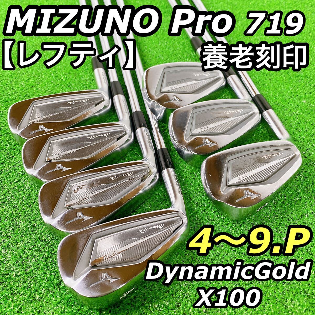 24143円 【レフティ】 MIZUNOPro 719 DG X100 養老カスタム 24143円 【レフティ】 MIZUNOPro 719 DG X100 養老カスタム