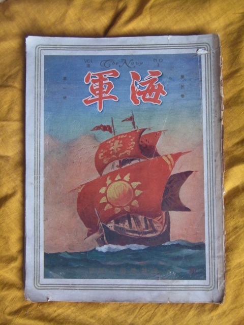 海軍 雑誌 創刊号~ 23冊まとめて 大正15年 大日本帝国海軍 旭日 海軍 雑誌 創刊号~ 23冊まとめて 大正15年 大日本帝国海軍 旭日