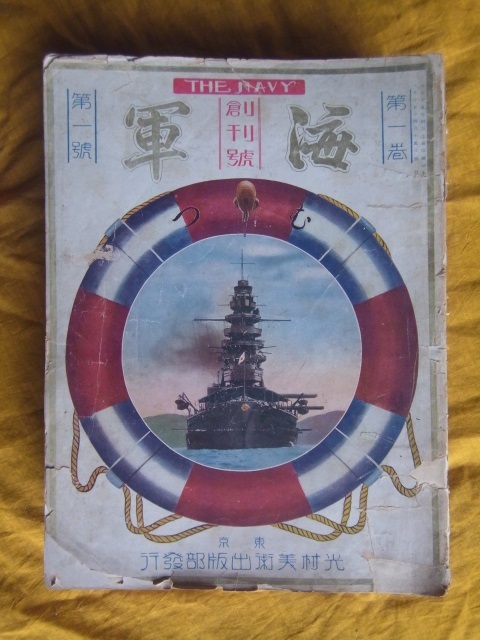 海軍 雑誌 創刊号~ 23冊まとめて 大正15年 大日本帝国海軍 旭日 海軍 雑誌 創刊号~ 23冊まとめて 大正15年 大日本帝国海軍 旭日