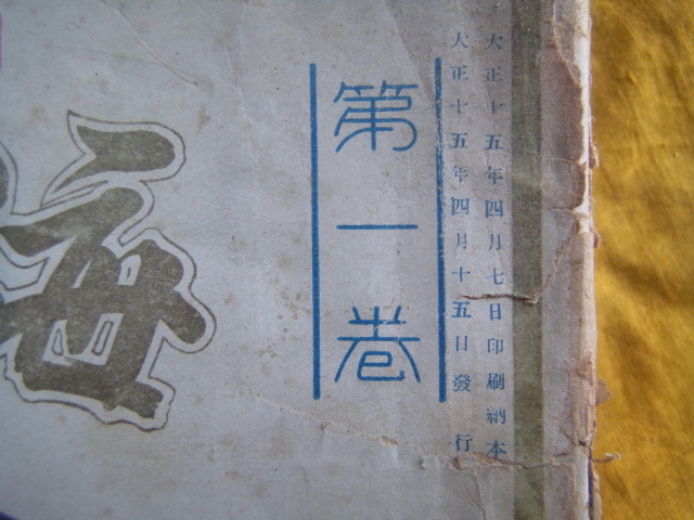 海軍 雑誌 創刊号~ 23冊まとめて 大正15年 大日本帝国海軍 旭日 海軍 雑誌 創刊号~ 23冊まとめて 大正15年 大日本帝国海軍 旭日