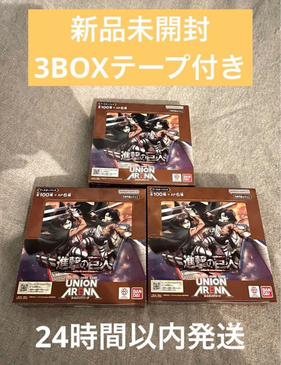 ユニオンアリーナ 進撃の巨人 ブースターパック 未開封 3 box ユニオンアリーナ 進撃の巨人 ブースターパック 未開封 3 box