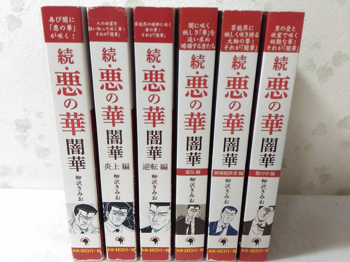 _続・悪の華 闇華 コンビニコミック 全6巻セット 柳沢きみお