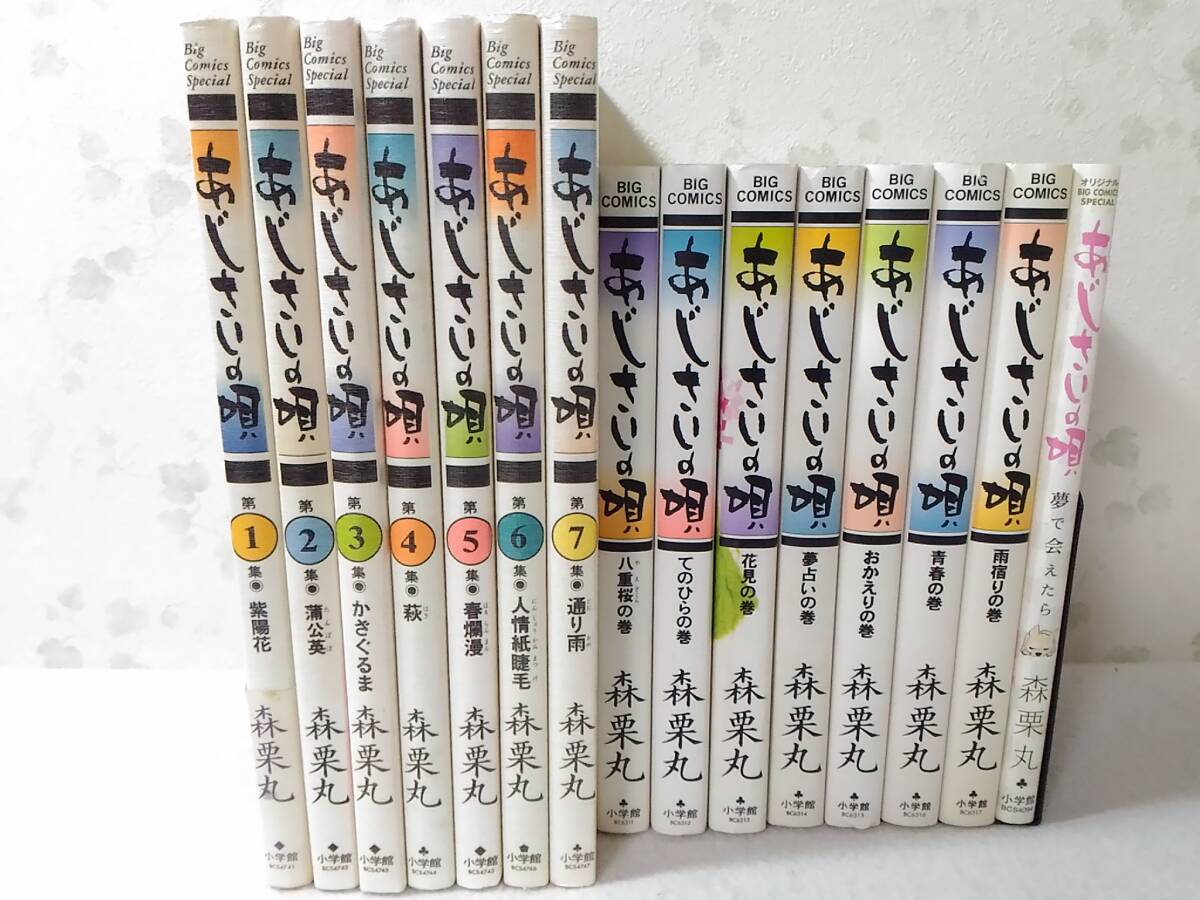 本当に信頼出来る店 ◎080002 あじさいの唄 全14巻 + 夢で会えたら 森栗丸 15冊セット 全巻セット