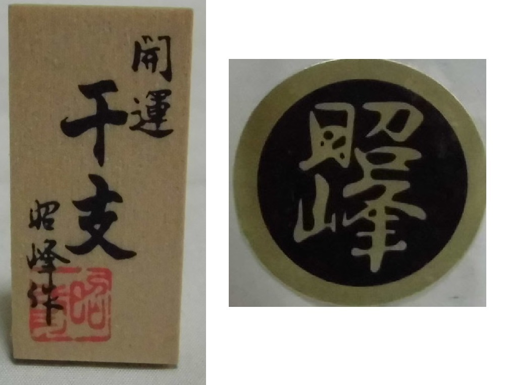 干支置物 狛犬 戌 昭峰作 飾り台付き 色絵 陶人形 土人形 招福 干支置物 狛犬 戌 昭峰作 飾り台付き 色絵 陶人形 土人形 招福