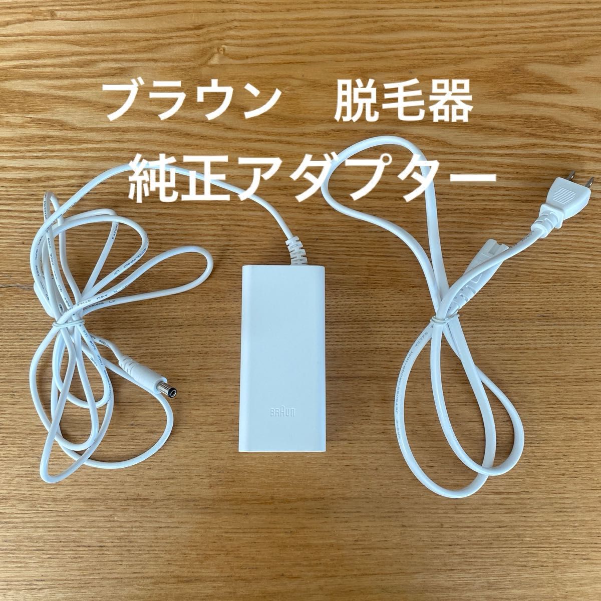 通電確認済】ブラウン シルクエキスパート アダプター・電源 通電確認済】ブラウン シルクエキスパート アダプター・電源