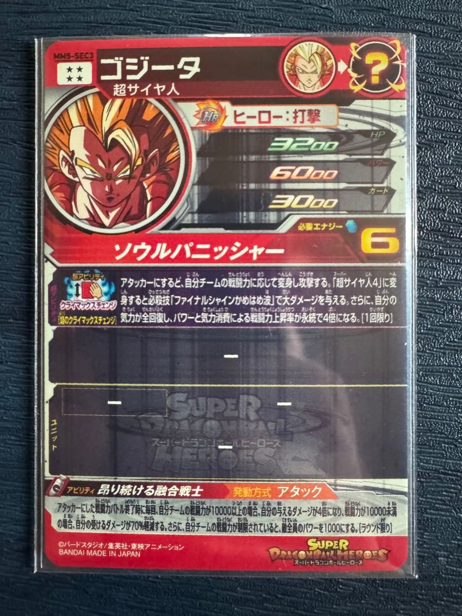 丁寧発送 MM5-SEC3 ゴジータ スーパードラゴンボールヒーローズ 丁寧発送 MM5-SEC3 ゴジータ スーパードラゴンボールヒーローズ