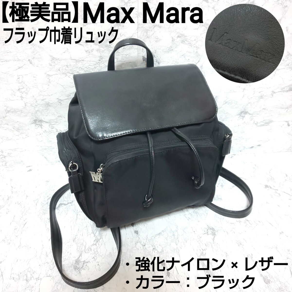 極美品】Max Mara マックスマーラ フラップ巾着リュック バック 極美品】Max Mara マックスマーラ フラップ巾着リュック バック
