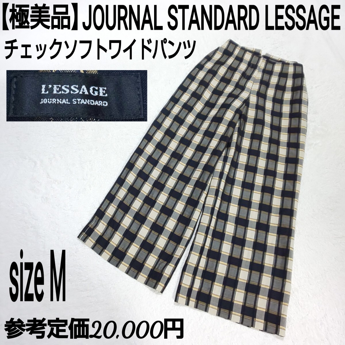 参考定価2万【極美品】JOURNAL STANDARD LESSAGE ジャーナルスタンダードレサージュ ソフトワイドパンツ ガウチョパンツ チェック柄 38/M
