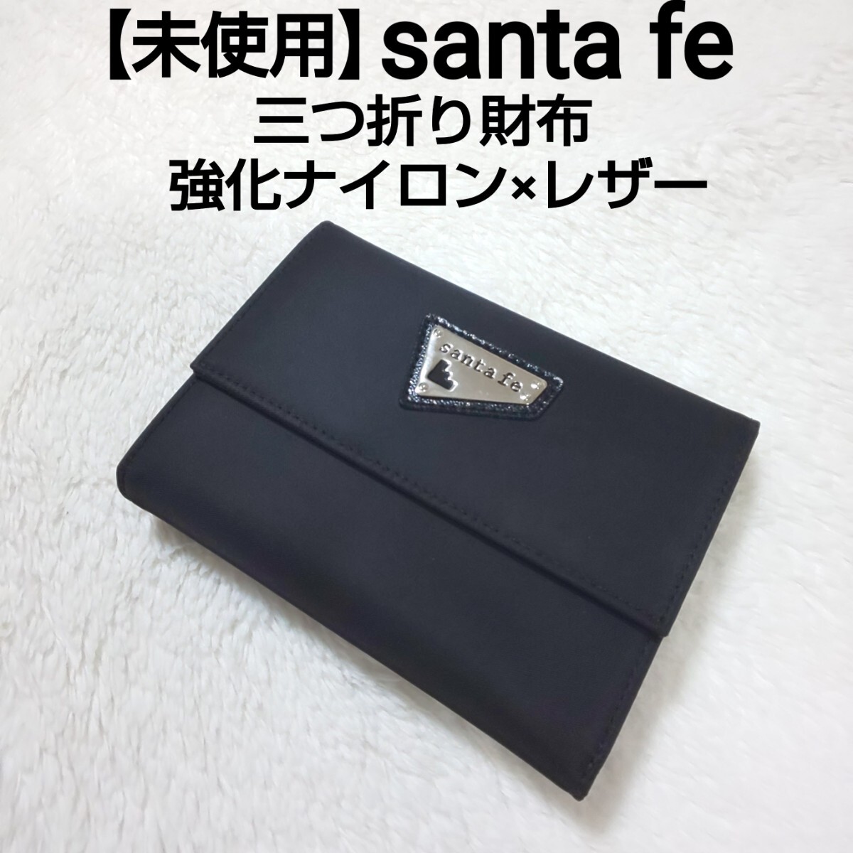 未使用】santa fe サンタフェ 三つ折り財布 長財布 コンパクト 未使用】santa fe サンタフェ 三つ折り財布 長財布 コンパクト