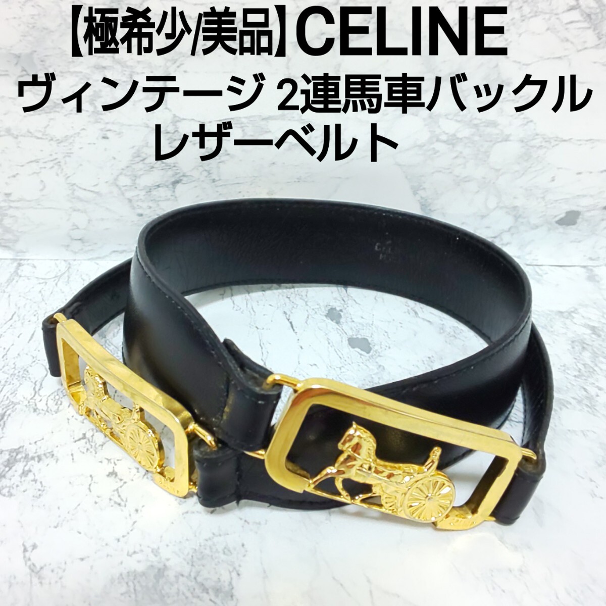 極希少/美品】CELINE セリーヌ ヴィンテージ 2連馬車バックル 極希少/美品】CELINE セリーヌ ヴィンテージ 2連馬車バックル