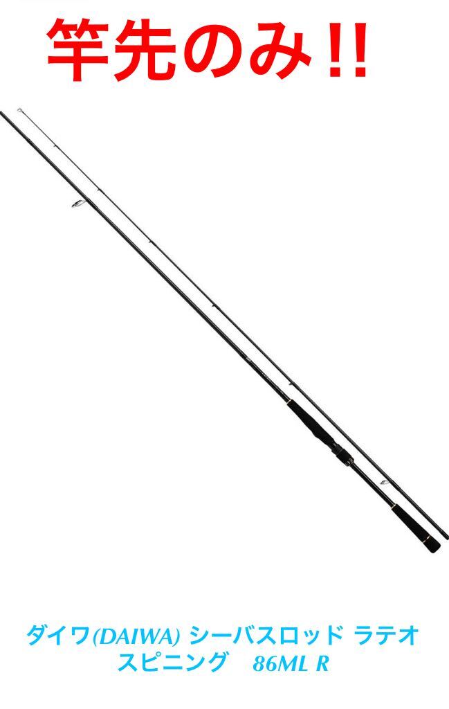 2ピース竿先のみ】ダイワ(DAIWA) シーバスロッド ラテオ・86ML R 2ピース竿先のみ】ダイワ(DAIWA) シーバスロッド ラテオ・86ML R