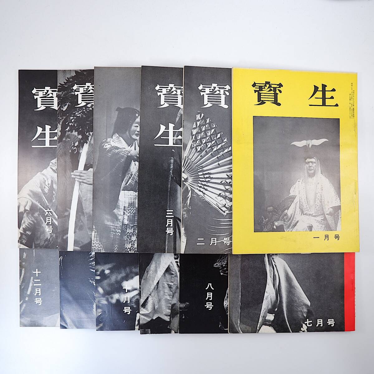 能楽シテ方宝生流雑誌「宝生」1972・昭和47年12冊揃い/宝生九郎 能楽シテ方宝生流雑誌「宝生」1972・昭和47年12冊揃い/宝生九郎