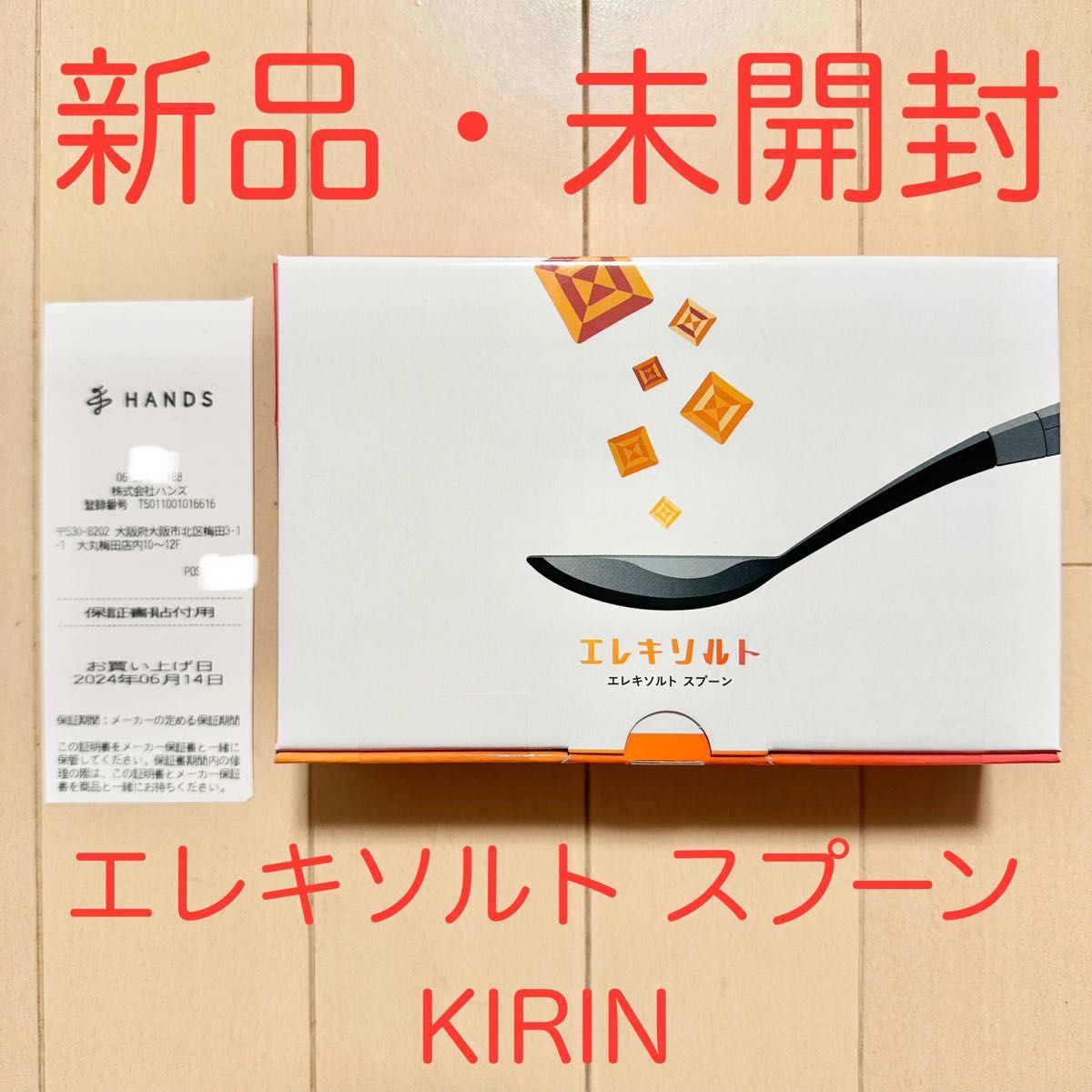 新品未開封 エレキソルト スプーン キリン KIRIN 売買された 新品未開封 エレキソルト スプーン キリン KIRIN 売買された