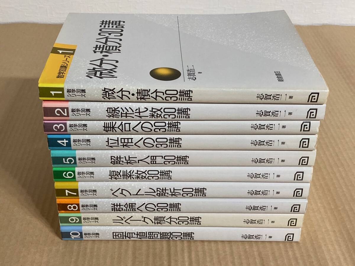 中古】数学30講シリーズ 1-10全巻 朝倉書店 志賀浩二 自然科学と技術 中古】数学30講シリーズ 1-10全巻 朝倉書店 志賀浩二 自然科学と技術