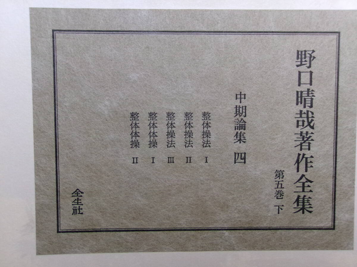 【美本】【入手困難】皮革製本版 野口晴哉著作全集★全２冊★第三巻 中期論集一＆第五巻 下 中期論集四★全生新聞★野口晴哉★