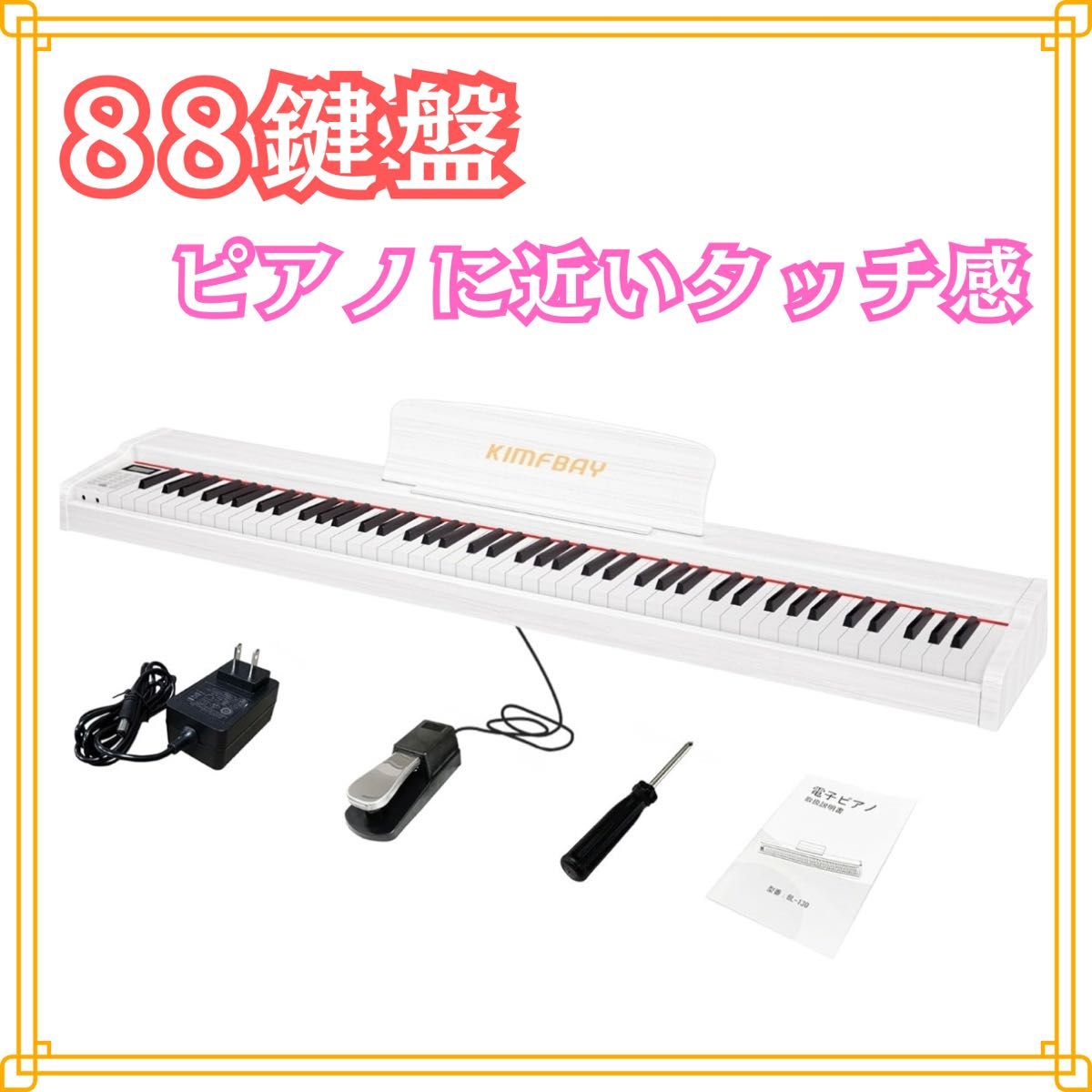 電子ピアノ ピアノ 88鍵盤 白 KIMFBAY 木製 88鍵 キーボード 電子ピアノ ピアノ 88鍵盤 白 KIMFBAY 木製 88鍵 キーボード