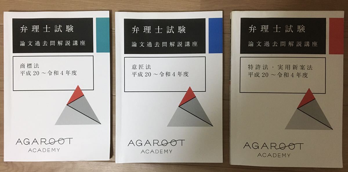 2024弁理士 アガルートアカデミー 弁理士試験 論文過去問解説 2024弁理士 アガルートアカデミー 弁理士試験 論文過去問解説