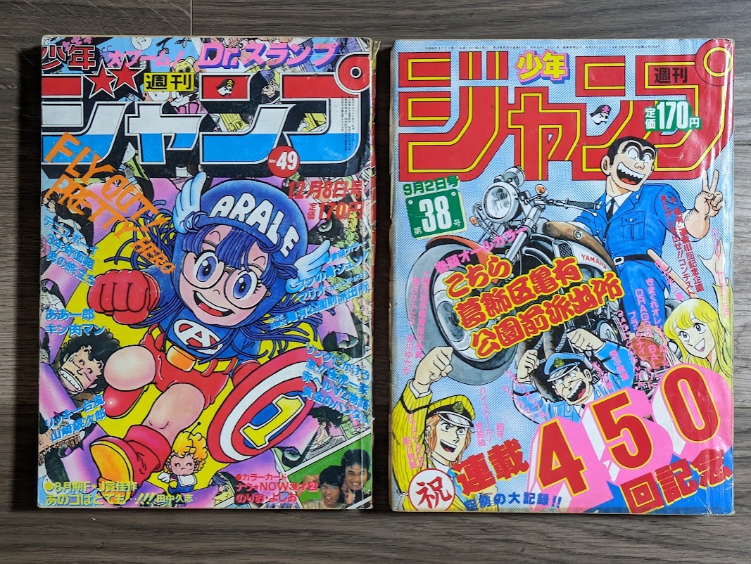 全2冊 週刊少年ジャンプ 1980 49号 1985 38号 アラレちゃん 全2冊 週刊少年ジャンプ 1980 49号 1985 38号 アラレちゃん