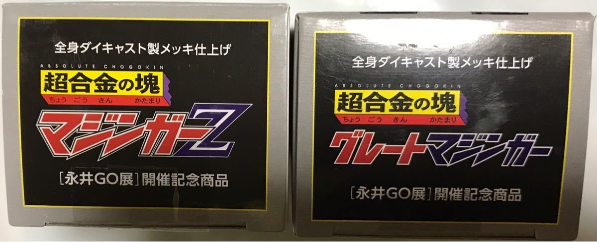 未使用未開封 永井GO展 限定 超合金の塊 マジンガーZ グレートマジンガー フルカラー Ver. #永井豪 #永井GO展 #マジンガー_画像3