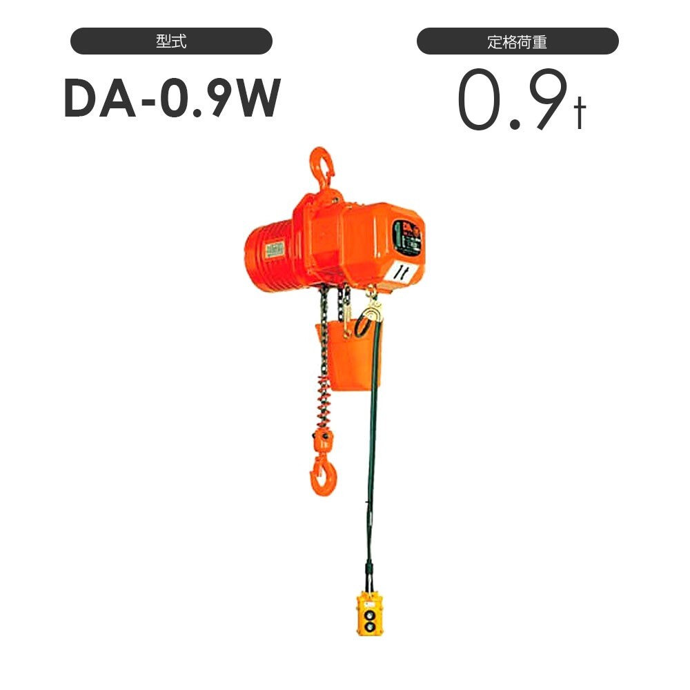 象印 高頻度対応電気チェーンブロック DA型 DA-0.9W 0.9t 標準揚程4.0m 三相200V用 DA-009W30 電動 チェーンブロック