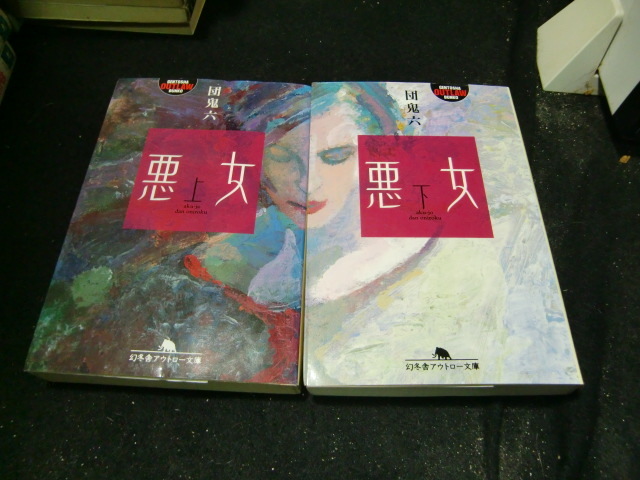 悪女　　上・下 　２冊　団鬼六　　(幻冬舎アウトロー文庫 　41201