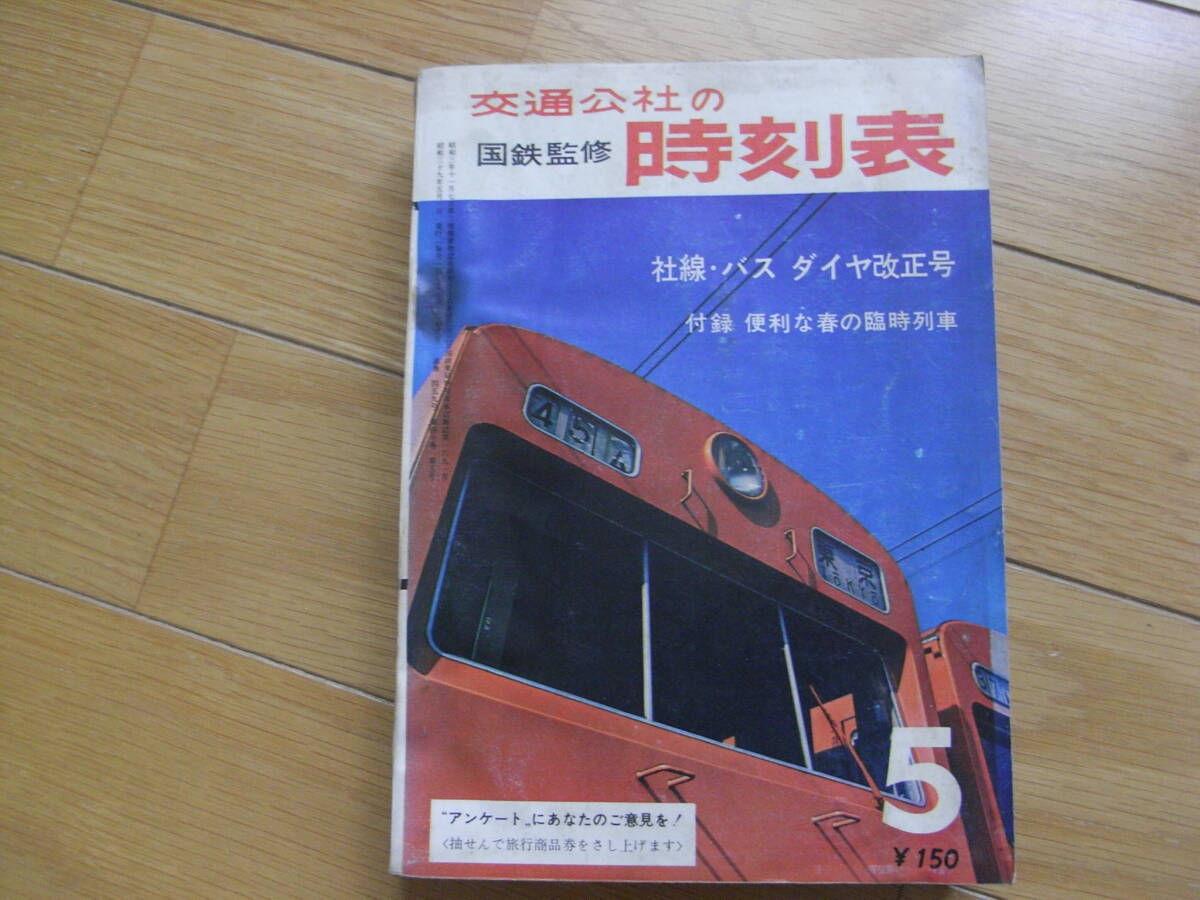 北海道各線時刻表/JTB 昭和39年8月発行 昭和レトロコレクション 北海道各線時刻表/JTB 昭和39年8月発行 昭和レトロコレクション