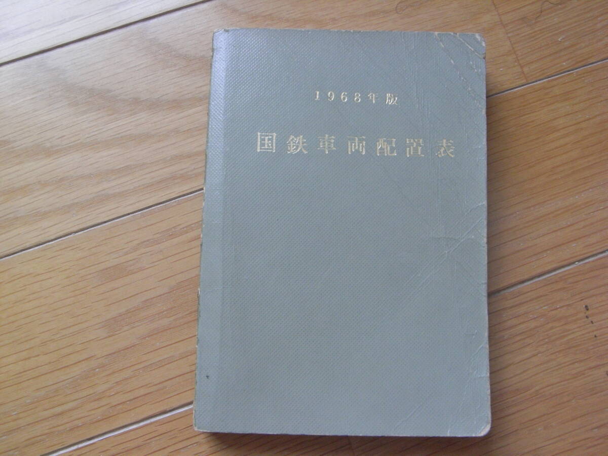 1968年版 国鉄車両配置表 昭和43年3月31日現在/鉄道図書 1968年版 国鉄車両配置表 昭和43年3月31日現在/鉄道図書