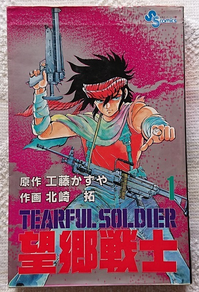 管理番号:9304】南極日本の秘密 手塚治虫 富士見出版 昭和32年 管理番号:9304】南極日本の秘密 手塚治虫 富士見出版 昭和32年