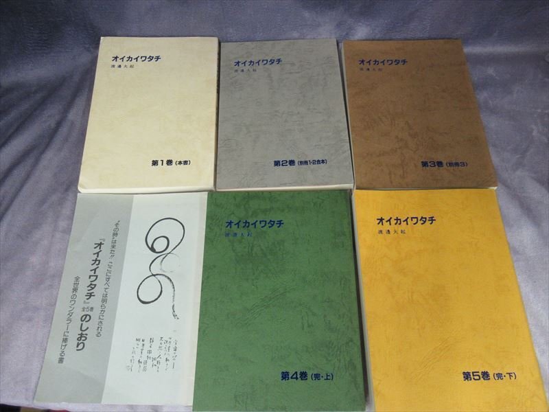 品質が完璧 オイカイワタチ 美本 全5巻 全世界のワンダラーに捧げる書 渡邊大起・発行所オイカイワタチ出版会 しおり付き 哲学、思想