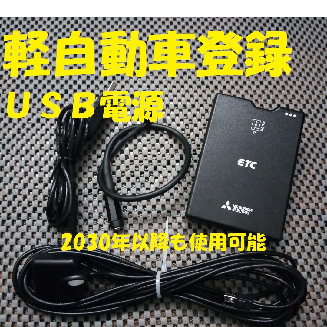 ETC USB電源 2030年以降対応 ETC USB電源 2030年以降対応