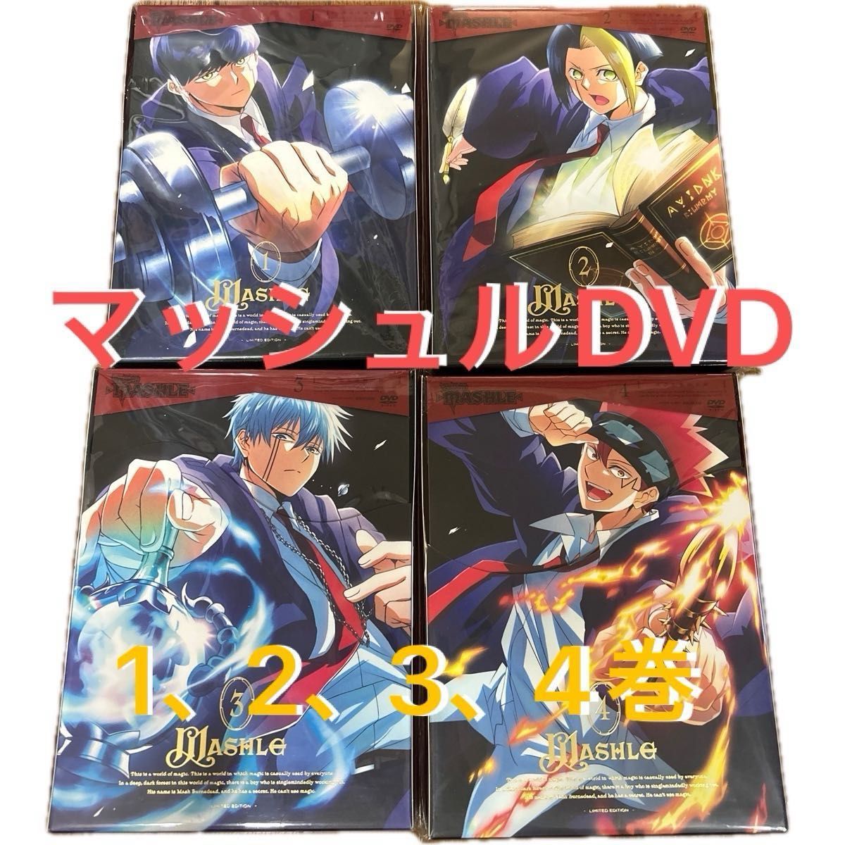 マッシュル DVD 1 2 3 4巻セット|Yahoo!フリマ(旧PayPayフリマ) マッシュル DVD 1 2 3 4巻セット|Yahoo!フリマ(旧PayPayフリマ)