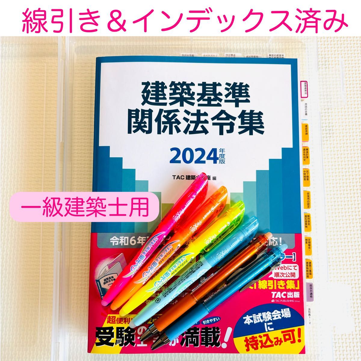 線引き・インデックス済〉建築基準関係法令集 2024年度版 TAC 線引き・インデックス済〉建築基準関係法令集 2024年度版 TAC