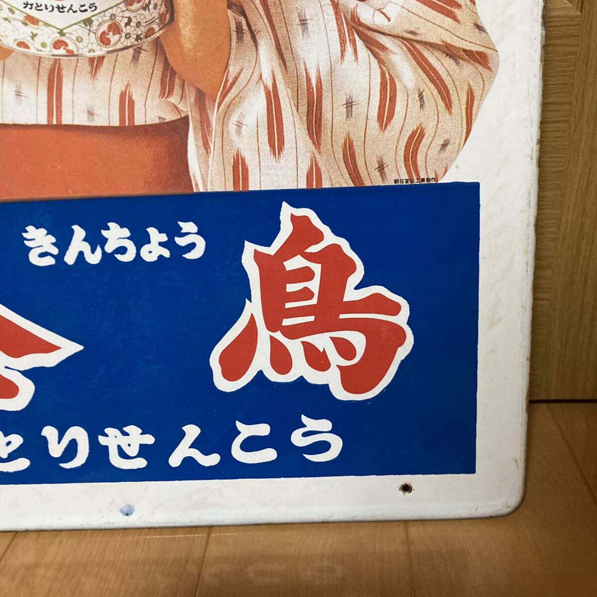 希少 美空ひばり 金鳥 かとりせんこう 琺瑯看板 ホーロー 看板 希少 美空ひばり 金鳥 かとりせんこう 琺瑯看板 ホーロー 看板