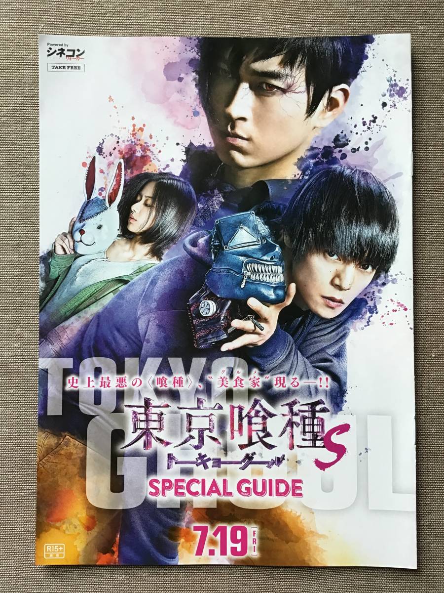 シネコン ★映画「東京喰種 トーキョーグールS」★松田翔太　窪田正孝　山本舞香　他★B5 小冊子(たたんだ状態) ★全8ページ★新品非売_画像1