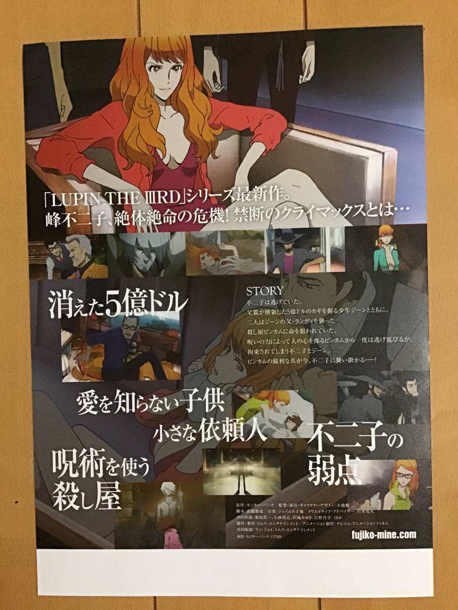 代購代標第一品牌 樂淘letao 映画 峰不二子の嘘 ルパン三世最新作 モンキーパンチ原作 B5チラシ 新品 非売品 代購代標第一品牌 樂淘letao 映画 峰不二子の嘘 ルパン三世最新作 モンキーパンチ原作 B5チラシ 新品 非売品