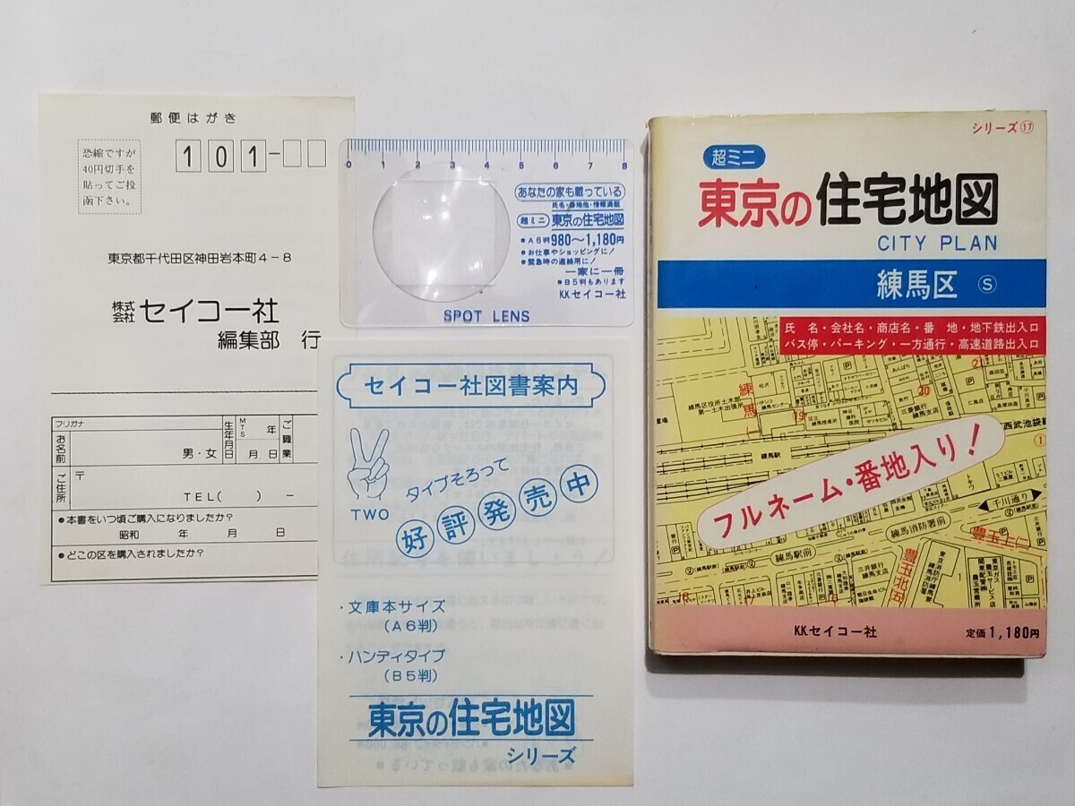 大判『ゼンリン住宅地図 東京都10 目黒区 昭和62年(1987年 大判『ゼンリン住宅地図 東京都10 目黒区 昭和62年(1987年