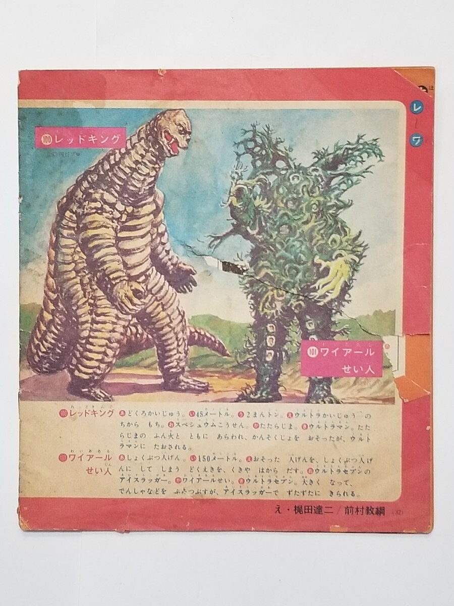 かいじゅう101大じてん/昭和44年小学一年生12月号付録/怪獣101 かいじゅう101大じてん/昭和44年小学一年生12月号付録/怪獣101