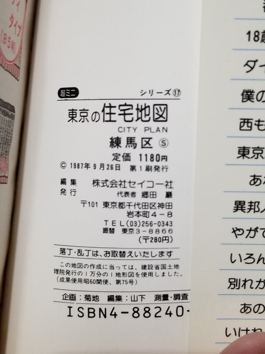 住宅地図/東京の住宅地図/練馬区/1987年/昭和62年/東京都/都市 住宅地図/東京の住宅地図/練馬区/1987年/昭和62年/東京都/都市