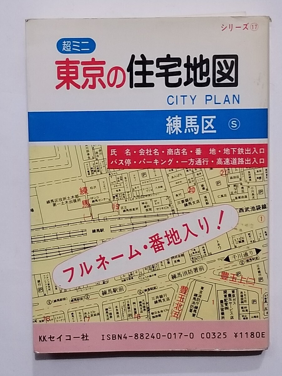 住宅地図/東京の住宅地図/練馬区/1987年/昭和62年/東京都/都市 住宅地図/東京の住宅地図/練馬区/1987年/昭和62年/東京都/都市